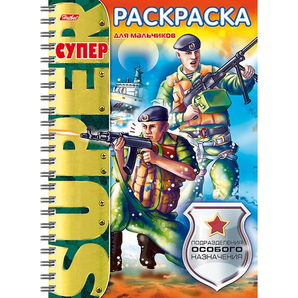 Супер- Раскраска 32л А4ф 80 гр/кв.м на гребне  -Подразделения особого назначения- , 